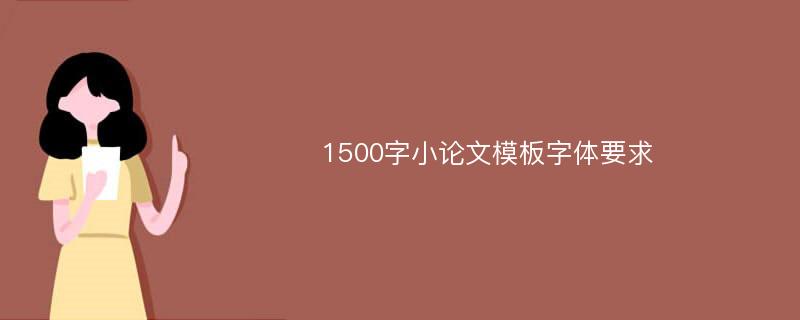 1500字小论文模板字体要求