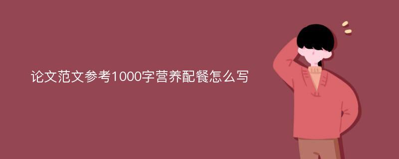 论文范文参考1000字营养配餐怎么写