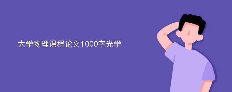 大学物理课程论文1000字光学