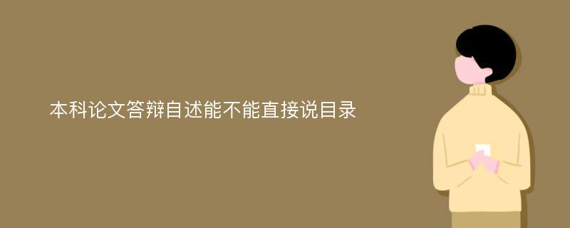  本科论文答辩自述能不能直接说目录