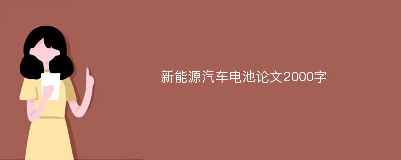 新能源汽车电池论文2000字