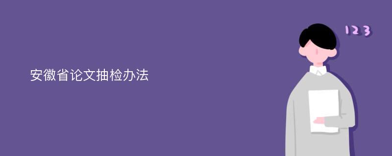 安徽省论文抽检办法