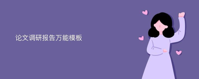 论文调研报告万能模板