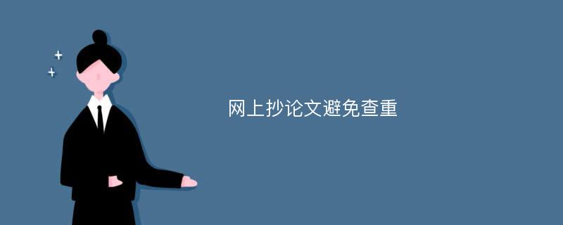 网上抄论文避免查重