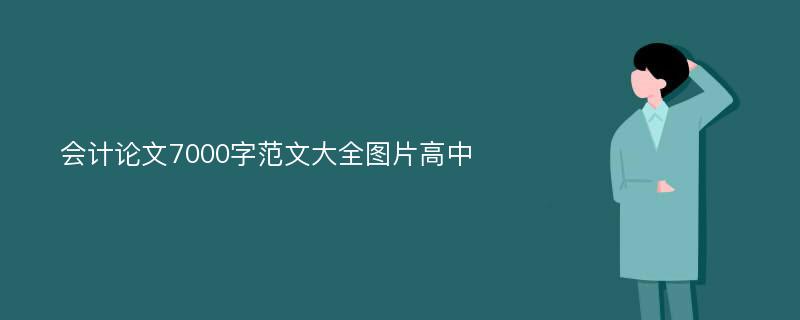 会计论文7000字范文大全图片高中