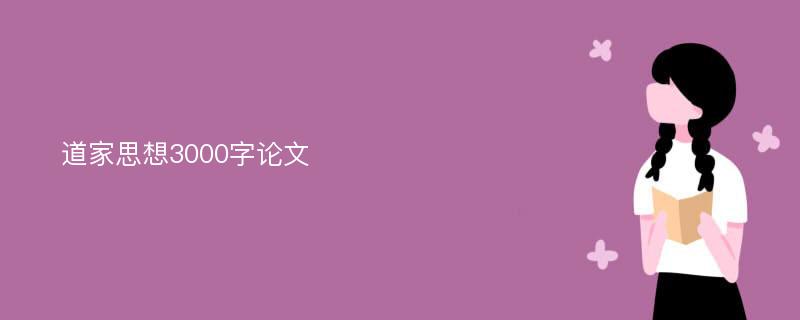 道家思想3000字论文