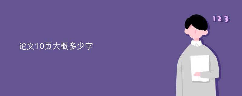 论文10页大概多少字