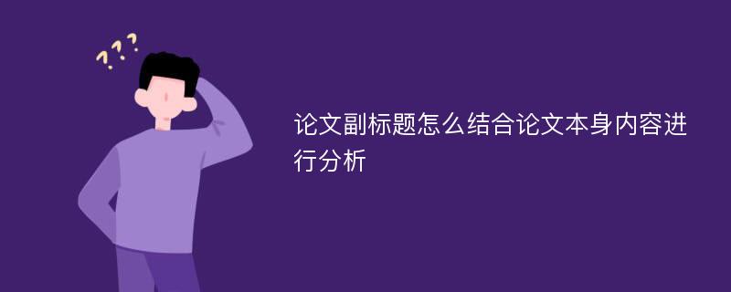 论文副标题怎么结合论文本身内容进行分析