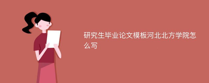 研究生毕业论文模板河北北方学院怎么写