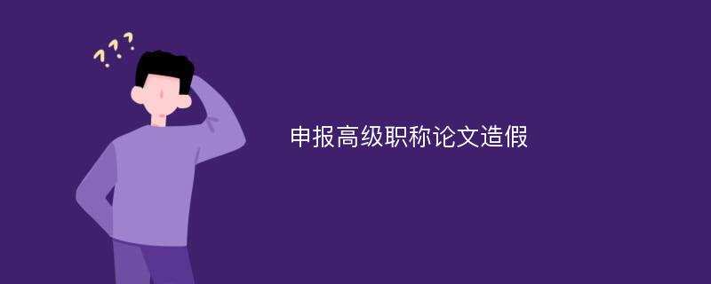 申报高级职称论文造假