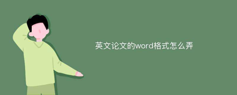 英文论文的word格式怎么弄