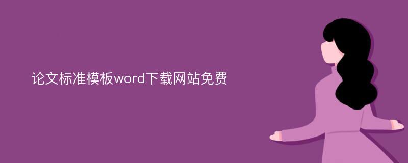 论文标准模板word下载网站免费