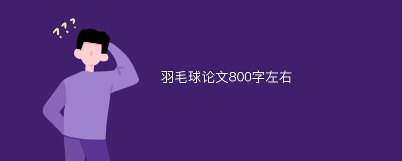 羽毛球论文800字左右