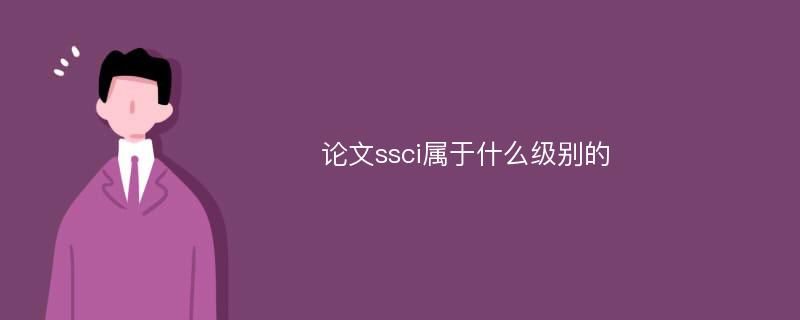 论文ssci属于什么级别的