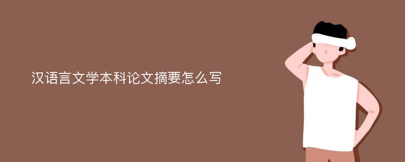 汉语言文学本科论文摘要怎么写