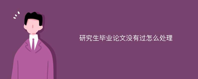 研究生毕业论文没有过怎么处理