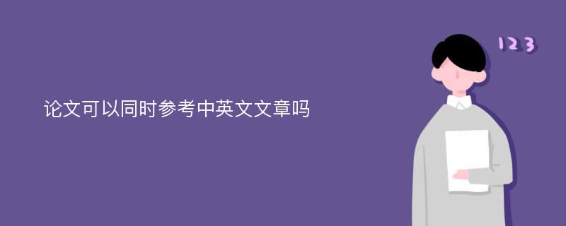 论文可以同时参考中英文文章吗