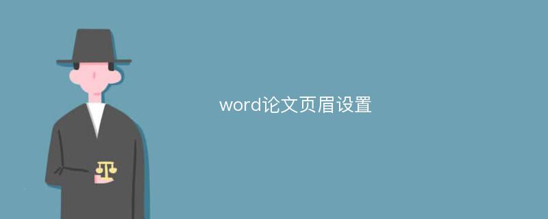 word论文页眉设置