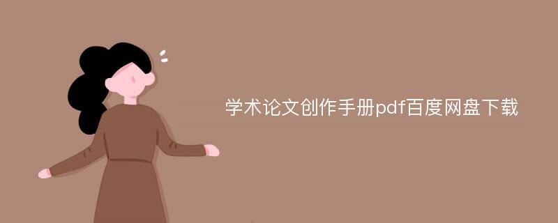 学术论文创作手册pdf百度网盘下载