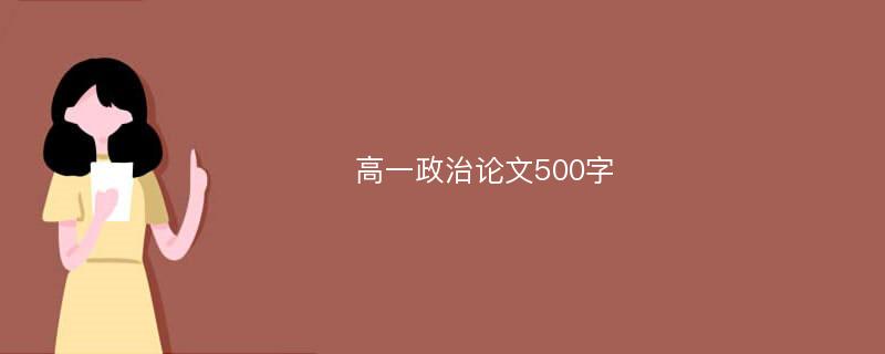 高一政治论文500字