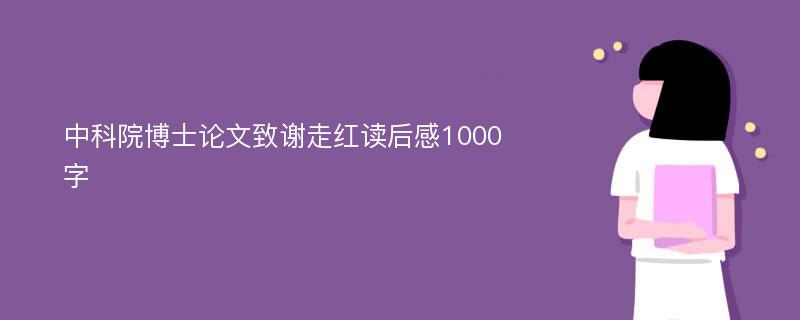 中科院博士论文致谢走红读后感1000字