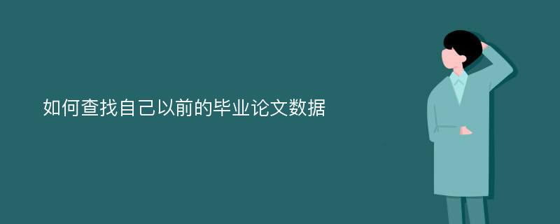 如何查找自己以前的毕业论文数据