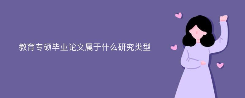 教育专硕毕业论文属于什么研究类型